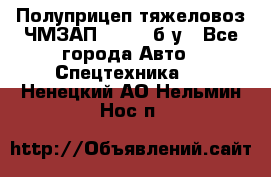 Полуприцеп тяжеловоз ЧМЗАП-93853, б/у - Все города Авто » Спецтехника   . Ненецкий АО,Нельмин Нос п.
